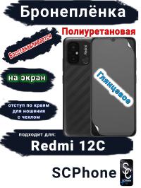 Бронеплёнка на экран Xiaomi Redmi 12C глянцевая полиуретановая стандарт