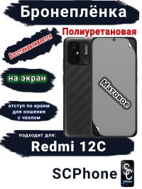 Бронеплёнка на экран Xiaomi Redmi 12C матовая полиуретановая стандарт
