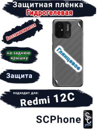 Защитная плёнка на заднюю крышку Xiaomi Redmi 12C глянцевая гидрогелевая