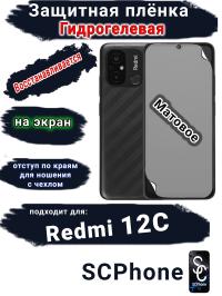Защитная плёнка на экран Xiaomi Redmi 12C матовая гидрогелевая стандарт