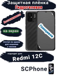Защитная плёнка на экран Xiaomi Redmi 12C глянцевая гидрогелевая стандарт