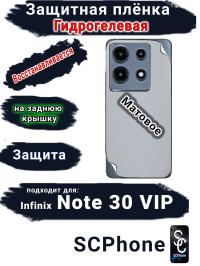Защитная плёнка на заднюю крышку Infinix Note 30 VIP матовая гидрогелевая
