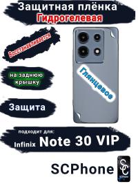 Защитная плёнка на заднюю крышку Infinix Note 30 VIP глянцевая гидрогелевая