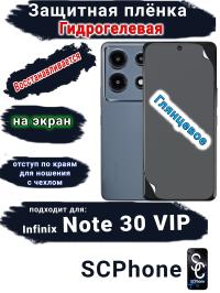 Защитная плёнка на экран Infinix Note 30 VIP глянцевая гидрогелевая SCPhone