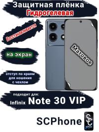 Защитная плёнка на экран Infinix Note 30 VIP матовая гидрогелевая SCPhone