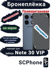 Бронеплёнка на экран Infinix Note 30 VIP глянцевая полиуретановая SCPhone