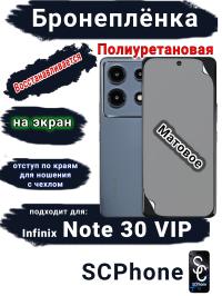Бронеплёнка на экран Infinix Note 30 VIP матовая полиуретановая SCPhone