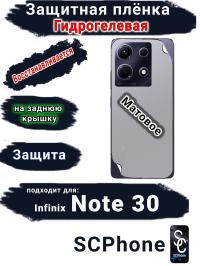 Защитная плёнка на заднюю крышку Infinix Note 30 матовая гидрогелевая