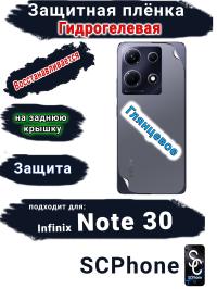 Защитная плёнка на заднюю крышку Infinix Note 30 глянцевая гидрогелевая