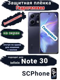 Защитная плёнка на экран Infinix Note 30 глянцевая гидрогелевая SCPhone