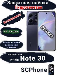 Защитная плёнка на экран Infinix Note 30 матовая гидрогелевая SCPhone