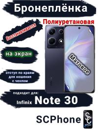 Бронеплёнка на экран Infinix Note 30 матовая полиуретановая SCPhone