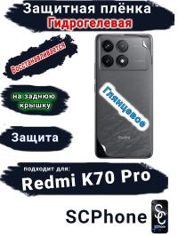 Защитная плёнка на заднюю крышку Xiaomi Redmi K70 Pro глянцевая гидрогелевая
