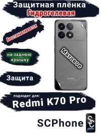 Защитная плёнка на заднюю крышку Xiaomi Redmi K70 Pro матовая гидрогелевая