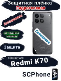 Защитная плёнка на заднюю крышку Xiaomi Redmi K70 глянцевая гидрогелевая