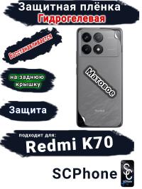 Защитная плёнка на заднюю крышку Xiaomi Redmi K70 матовая гидрогелевая
