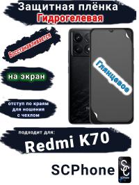 Защитная плёнка на экран Xiaomi Redmi K70 глянцевая гидрогелевая стандарт