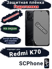 Защитная плёнка на экран Xiaomi Redmi K70 матовая гидрогелевая стандарт