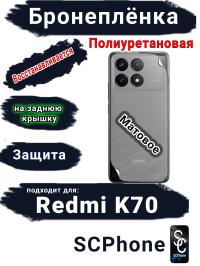 Бронеплёнка на заднюю крышку Xiaomi Redmi K70 матовая полиуретановая