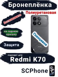 Бронеплёнка на заднюю крышку Xiaomi Redmi K70 глянцевая полиуретановая