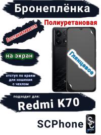 Бронеплёнка на экран Xiaomi Redmi K70 глянцевая полиуретановая стандарт