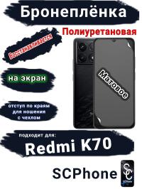 Бронеплёнка на экран Xiaomi Redmi K70 матовая полиуретановая стандарт