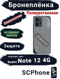 Бронеплёнка на заднюю крышку Xiaomi Redmi Note 12 4G матовая полиуретановая