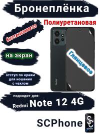 Бронеплёнка на экран Xiaomi Redmi Note 12 4G глянцевая полиуретановая стандарт