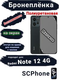 Бронеплёнка на экран Xiaomi Redmi Note 12 4G матовая полиуретановая стандарт