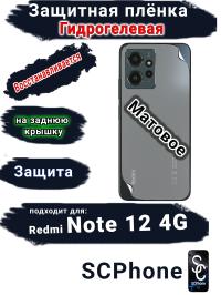 Защитная плёнка на заднюю крышку Xiaomi Redmi Note 12 4G матовая гидрогелевая