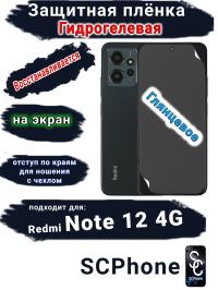 Защитная плёнка на экран Xiaomi Redmi Note 12 4G глянцевая гидрогелевая стандарт