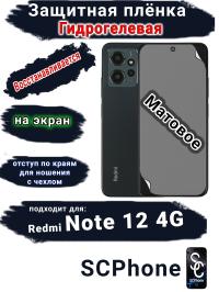 Защитная плёнка на экран Xiaomi Redmi Note 12 4G матовая гидрогелевая стандарт