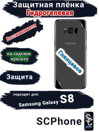Защитная плёнка на заднюю крышку Samsung Galaxy S8 глянцевая гидрогелевая стандарт