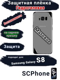 Защитная плёнка на заднюю крышку Samsung Galaxy S8 матовая гидрогелевая стандарт