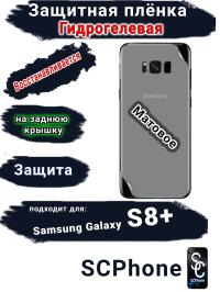 Защитная плёнка на заднюю крышку Samsung Galaxy S8+ матовая гидрогелевая стандарт