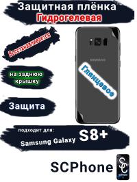 Защитная плёнка на заднюю крышку Samsung Galaxy S8+ глянцевая гидрогелевая стандарт
