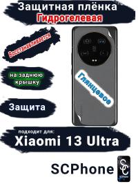 Защитная плёнка на заднюю крышку Xiaomi 13 Ultra глянцевая гидрогелевая