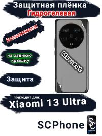 Защитная плёнка на заднюю крышку Xiaomi 13 Ultra матовая гидрогелевая