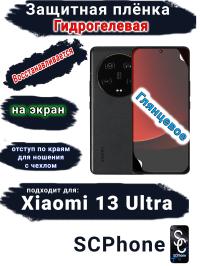 Защитная плёнка на экран Xiaomi 13 Ultra глянцевая гидрогелевая стандарт