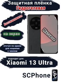 Защитная плёнка на экран Xiaomi 13 Ultra матовая гидрогелевая стандарт