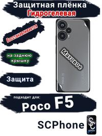 Защитная плёнка на заднюю крышку Poco F5 матовая гидрогелевая