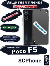 Защитная плёнка на экран Poco F5 глянцевая гидрогелевая