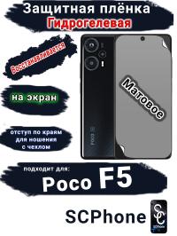Защитная плёнка на экран Poco F5 матовая гидрогелевая