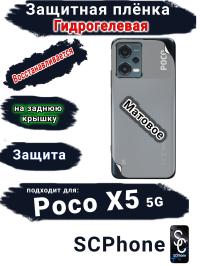 Защитная плёнка на заднюю крышку Poco X5 5G матовая гидрогелевая