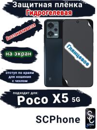 Защитная плёнка на экран Poco X5 5G глянцевая гидрогелевая