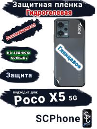 Защитная плёнка на заднюю крышку Poco X5 5G глянцевая гидрогелевая
