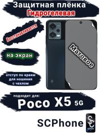 Защитная плёнка на экран Poco X5 5G матовая гидрогелевая