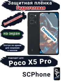 Защитная плёнка на экран Poco X5 Pro глянцевая гидрогелевая