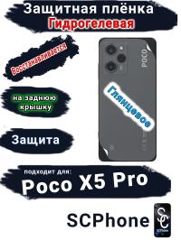 Защитная плёнка на заднюю крышку Poco X5 Pro глянцевая гидрогелевая