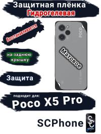 Защитная плёнка на заднюю крышку Poco X5 Pro матовая гидрогелевая